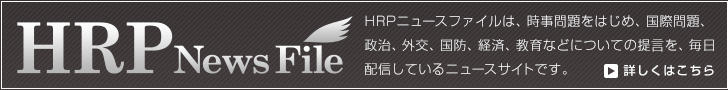 HRPニュースファイル